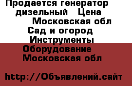 Продается генератор Yamaxa дизельный › Цена ­ 430 000 - Московская обл. Сад и огород » Инструменты. Оборудование   . Московская обл.